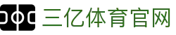 三亿(集团)体育科技有限公司官网